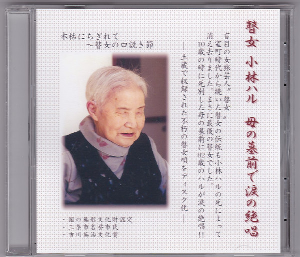 小林ハル 96歳の絶唱 最後の瞽女 人間国宝 CD アルバム | primmo-flash.fr