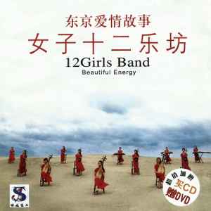 12Girls Band – 女子十二楽坊 = Beautiful Energy (CD) - Discogs