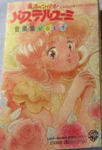 馬飼野康二 – 魔法のアイドル パステルユーミ 音楽集 Vol.1 (1986