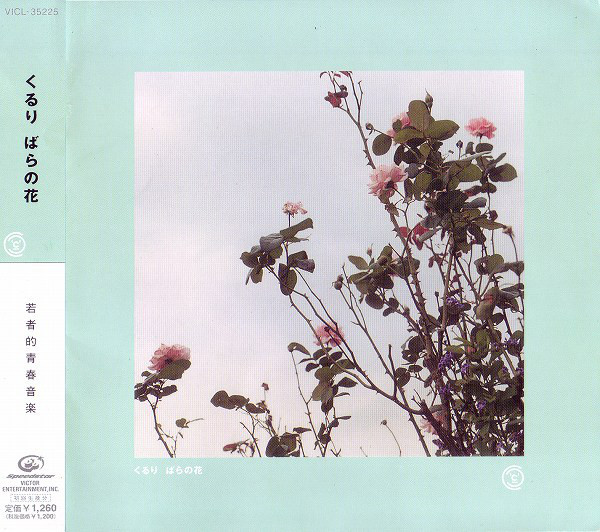 くるり – ばらの花 (2001, CD) - Discogs