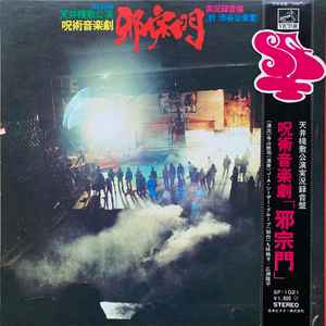 天井桟敷 / J.A.シーザー – 阿呆船 [Ship Of Fools] (1977, Vinyl