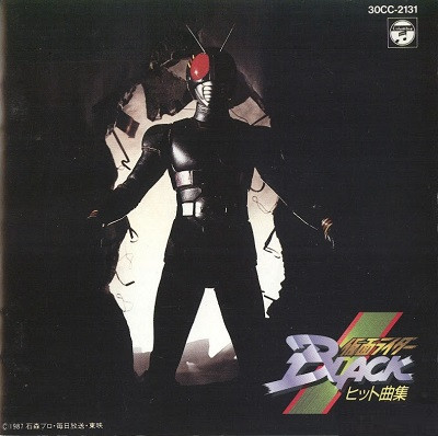 Various - 仮面ライダーBlack ヒット曲集 | Releases | Discogs