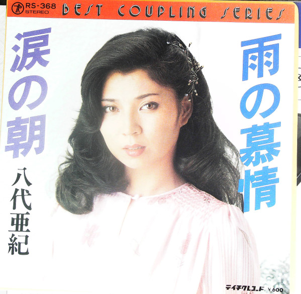 八代亜紀 – 雨の慕情 / 涙の朝 (Vinyl) - Discogs