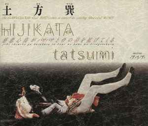 土方巽 = Tatsumi Hijikata – 慈悲心鳥がバサバサと骨の羽を拡げてくる