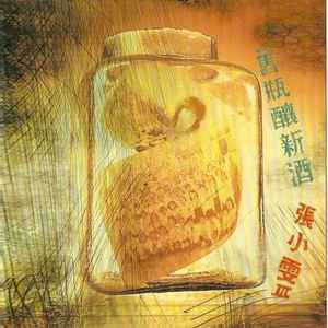 張小雯 - 舊瓶釀新酒 album cover