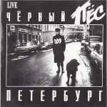 Cover of Чёрный Пёс Петербург, , CD