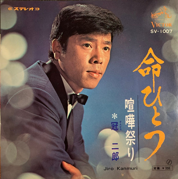 冠 二郎 – 命ひとつ (1967, Vinyl) - Discogs