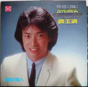 Fei Yee Ching = 費玉清– 龍的傳人(1980, Vinyl) - Discogs