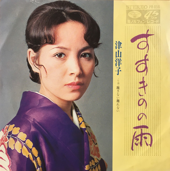 津山洋子 – すすきのの雨 (1973, Vinyl) - Discogs
