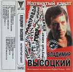 Cover of Натянутый Канат, , Cassette