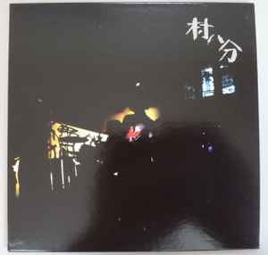 村八分 – 村八分ボックス Promotional Sampler (2005, Paper Sleeve