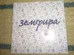 Cover of Земфира, 1999-05-10, CD