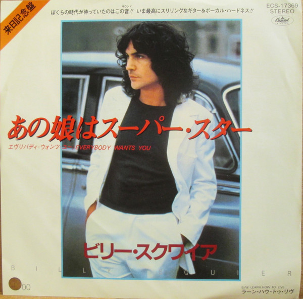 ビリー・スクワイア = Billy Squier – あの娘はスーパー・スター