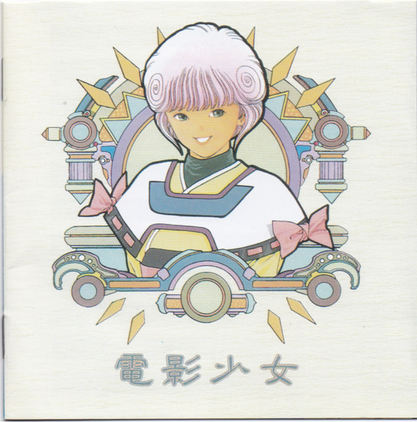 電影少女 オリジナル・サウンドトラック (1992, CD) - Discogs