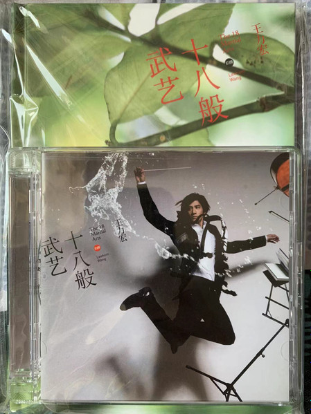 王力宏= Leehom Wang – 十八般武艺- 影音庆功版(2010, CD) - Discogs