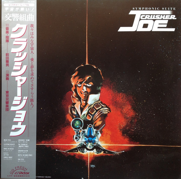 前田憲男 – Symphonic Suite Crusher Joe = 交響組曲 クラッシャー