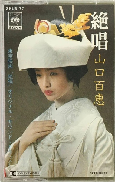 山口百恵 – 絶唱 (1975, Vinyl) - Discogs