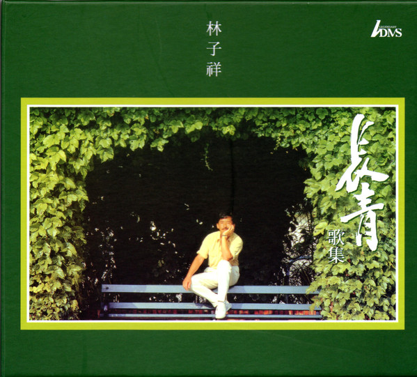 林子祥– 林子祥 長青歌集(1989, Vinyl) - Discogs