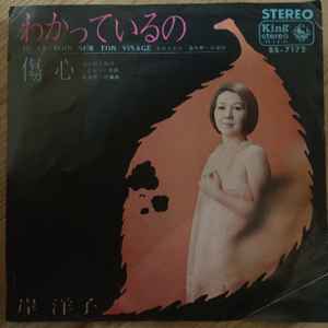 岸 洋子 – わかっているの/傷心 (1967, Vinyl) - Discogs