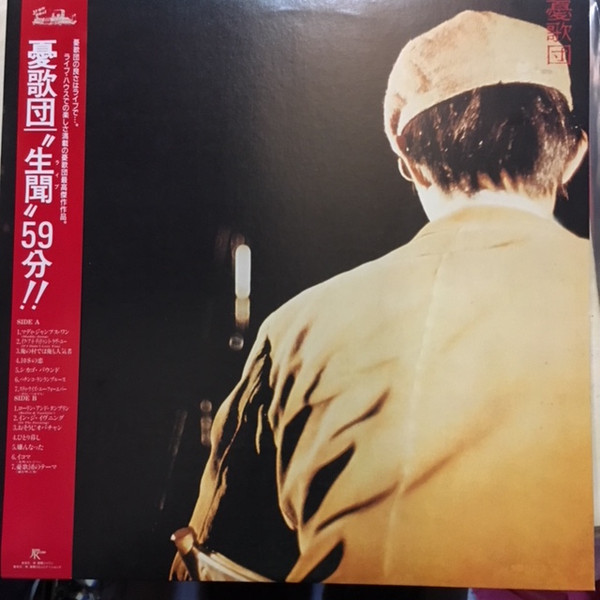 憂歌団 CD '生聞'59分 - CD