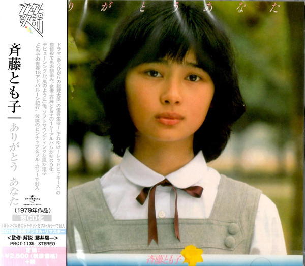 斉藤とも子 - ありがとう あなた | Releases | Discogs