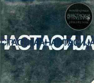 Anastasia (3) - Ноктурнал = Nocturnal album cover