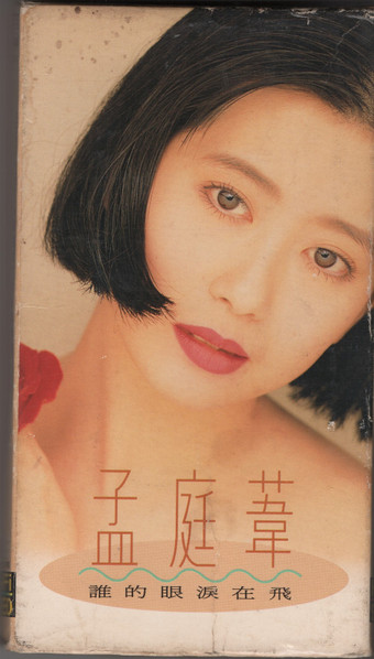 孟庭葦– 誰的眼淚在飛Video Single (VHS) - Discogs