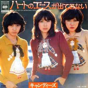 キャンディーズ – 内気なあいつ (1975, Vinyl) - Discogs