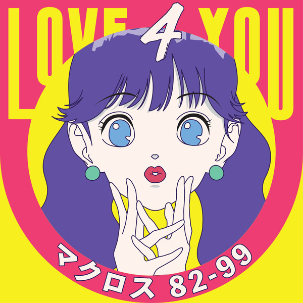 ピクチャーレコード マクロス MACROSS 82-99 Love 4 You - 邦楽