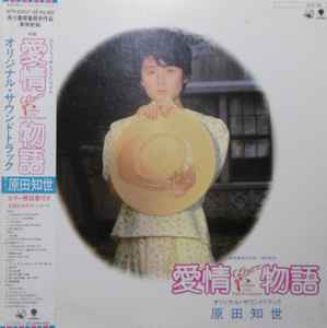 Tomoyo Harada = 原田知世 - Love Story Original Soundtrack = 愛情 