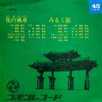 稲嶺八重子, 喜納啓子, 喜納幸子 – 花の風車 / みるく節 (Vinyl) - Discogs