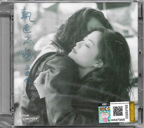 Faye Wong – 執迷不悔(1993, CD) - Discogs