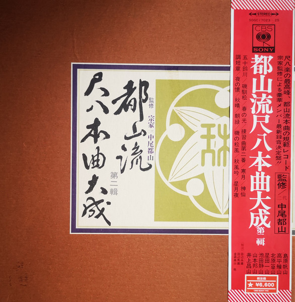 都山流尺八本曲大成 第二輯 (1972, Vinyl) - Discogs