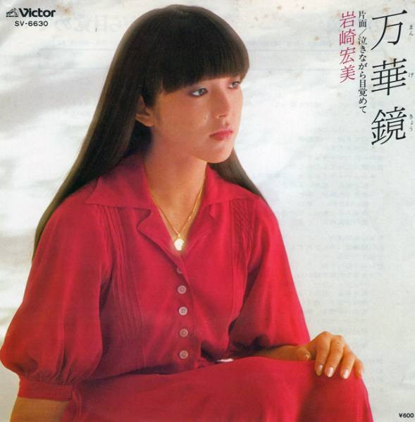 岩崎宏美 – 万華鏡 (1979, Vinyl) - Discogs