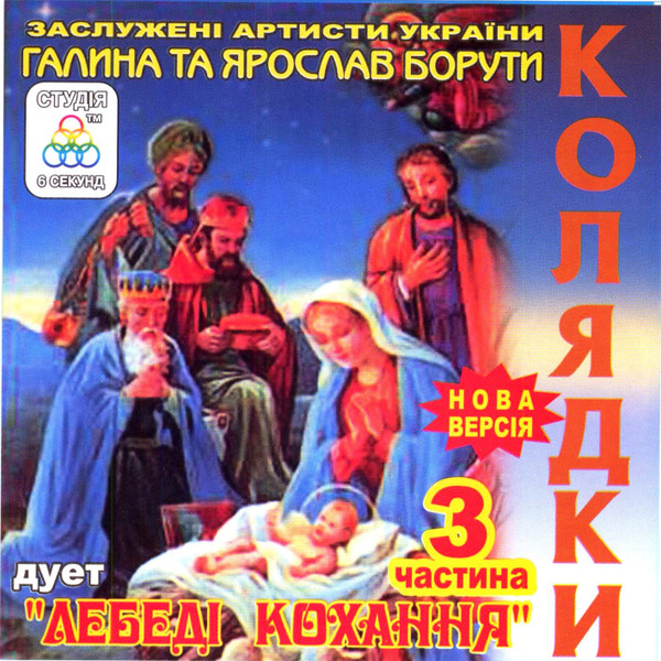 lataa albumi Дует Лебеді Кохання - Колядки 3 Частина