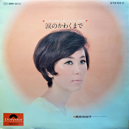 西田佐知子 – 涙のかわくまで (1968, Gatefold, Vinyl) - Discogs