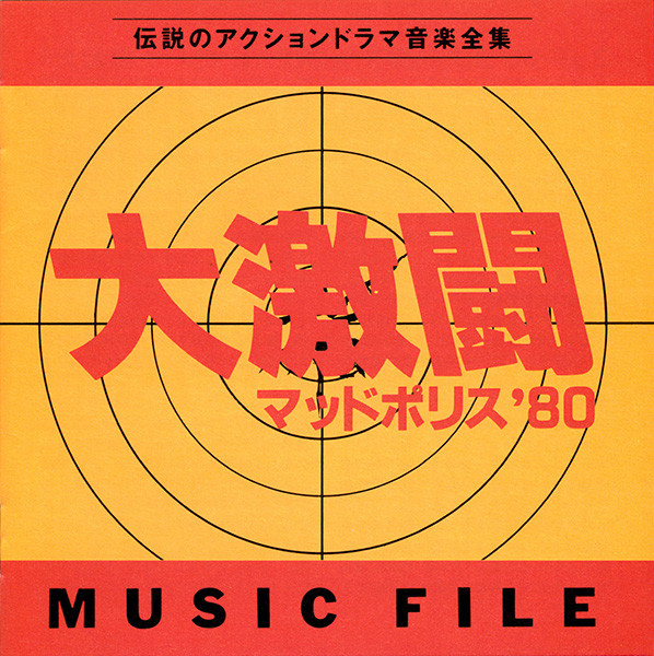 大野 雄二 – 大激闘 マッドポリス'80 Music File (1993, CD) - Discogs