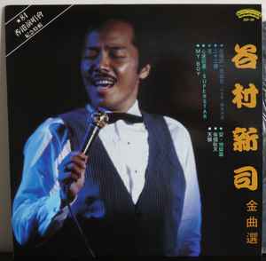 谷村新司– 谷村新司金曲選(1983, Vinyl) - Discogs