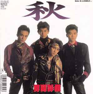 男闘呼組 - 秋 | Releases | Discogs