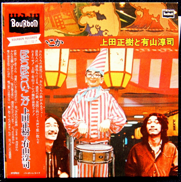 上田正樹 と 有山淳司 - ぼちぼちいこか | Releases | Discogs
