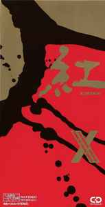 X – 紅 Kurenai (1989, CD) - Discogs