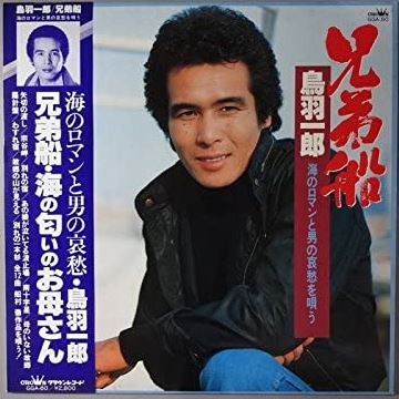 鳥羽一郎 – 兄弟船 (Vinyl) - Discogs