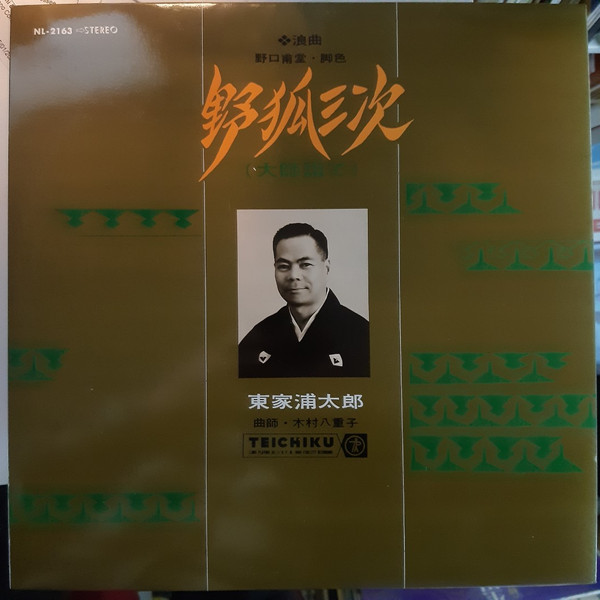 東家浦太郎 – 野狐三次 (Vinyl) - Discogs