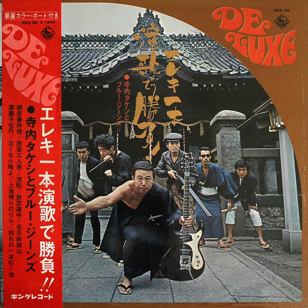寺内タケシとブルー・ジーンズ – エレキ一本演歌で勝負 (1970