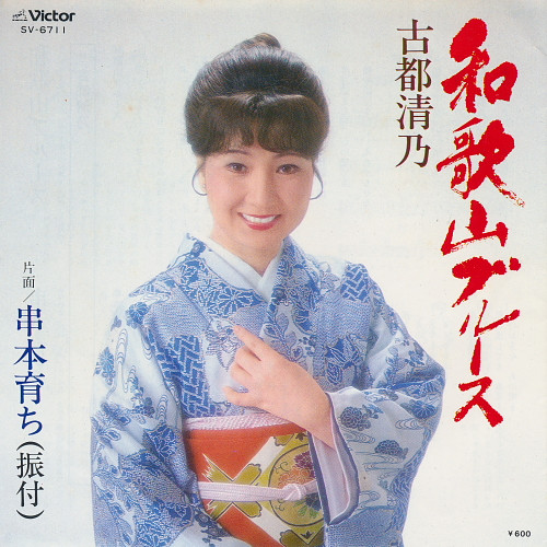 古都清乃 – 和歌山ブルース (1980, Vinyl) - Discogs