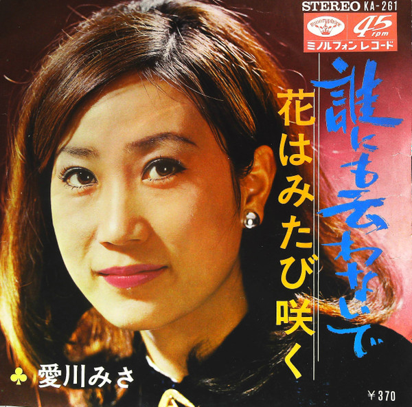 愛川みさ – 誰にも云わないで (1969, Vinyl) - Discogs