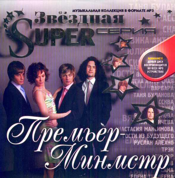 Премьер-Министр - MP3