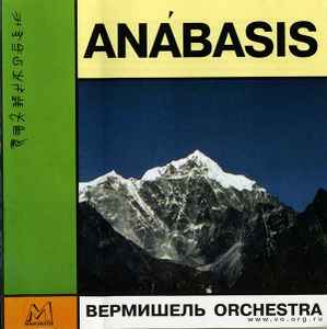 Anabasis - Вермишель Orchestra