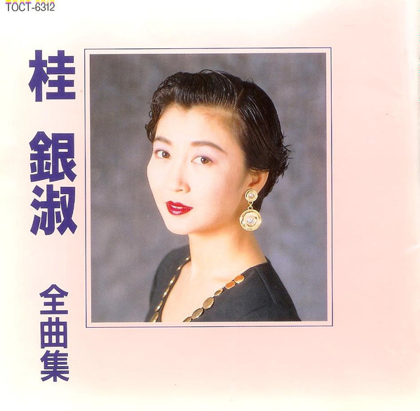 桂銀淑 – 全曲集 (1991