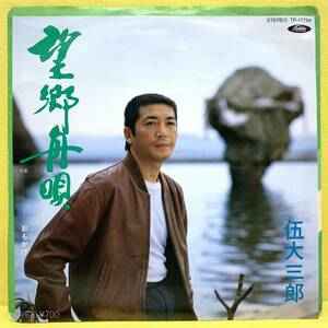 伍大三郎 - 望郷舟唄 album cover